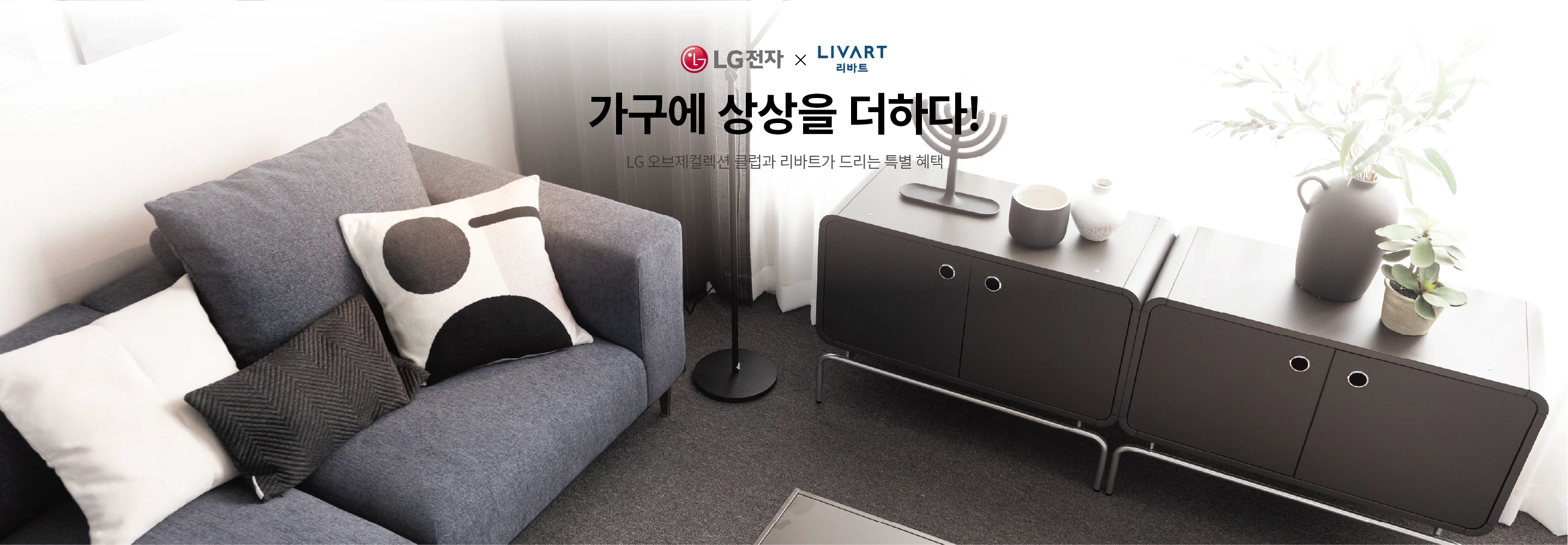 LG전자 X LIVART
가구에 상상을 더하다!
LG 오브제컬렉션클럽과 리바트가 드리는 특별 혜택
